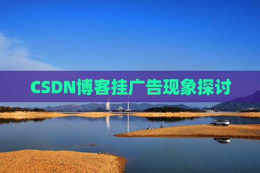 CSDN博客挂广告现象探讨