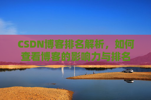 CSDN博客排名解析，如何查看博客的影响力与排名