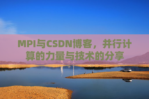 MPI与CSDN博客，并行计算的力量与技术的分享